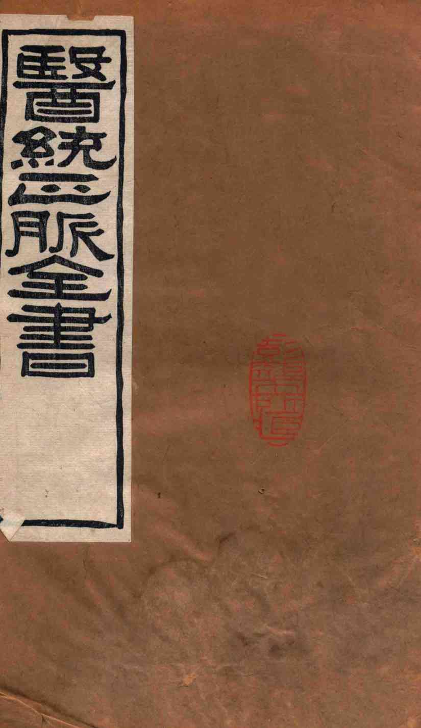 医统正脉全书  秘传证治要诀  73  卷6-11